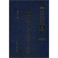 巴史-以三峡考古为证-戊种第七号