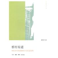 桥村有道-转型乡村的道德权力与社会结构