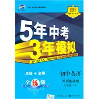 初中英语-八年级(下)-外研衔接版-5年中考3年模拟-(含全练答案和五三全解)