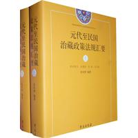 元代至民国治藏政策法规汇要-(上下册)