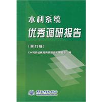 水利系统优秀调研报告-(第九辑)