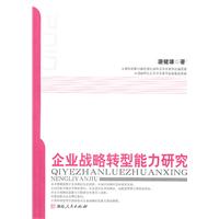 企业战略转型能力研究