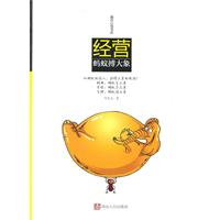 经营-蚂蚁搏大象