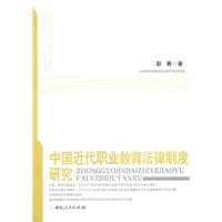 中国近代职业教育法律制度研究