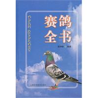 赛鸽全书