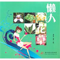 懒人花草