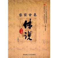 客家古邑传说