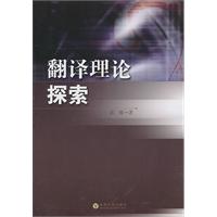 翻译理论探索