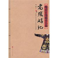 老残游记