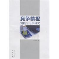 竞争情报实践与方法研究