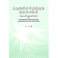农村新型合作经济组织的理论与实践