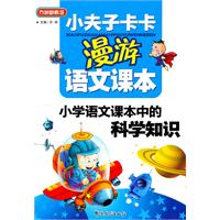 小学语文课本中的科学知识