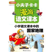 小学语文课本中的国家地理