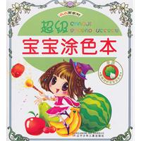 果蔬-超级宝宝涂色本-小小画家村