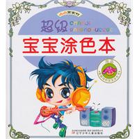 用品-超级宝宝涂色本-小小画家村