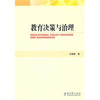 教育决策与治理