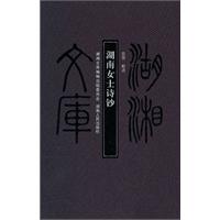 湖南女士诗钞