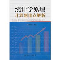 统计学原理计算题重点解析