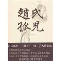 赵氏孤儿(上海古籍版24.00)