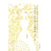 茨威格－一个女人一生中的二十四小时