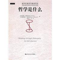 哲学是什么(国外经典哲学教材译丛)