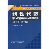 《线性代数》学习辅导与习题解答(理工类·第三版)(大学数学立体化教材;21世纪数学教育信息化精品教材)