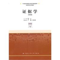 证据学(第四版)(21世纪高等院校法学系列精品教材;高等学校文科教材)