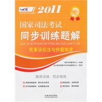 民事诉讼法与仲裁制度-2011飞跃版国家司法考试同步训练题解