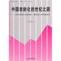 中国老龄化的世纪之困-老年保障体系的成本、债务及公共财政责任