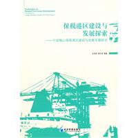 保税港区建设与发展探索-宁波梅山保税港区建设与发展专题研究