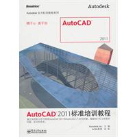AUTOCAD2011标准培训教程