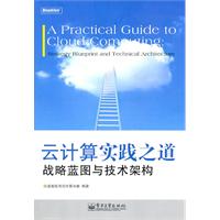 云计算实践之道战略蓝图与技术架构