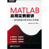 MATLAB应用实例精讲--数学数值计算与统计分析篇
