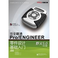 完全精通Pro/ENGINEER野火5.0中文版零件设计基础入门附光盘