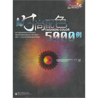 时尚配色5000例