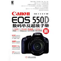 Canon EOS 550D数码单反超级手