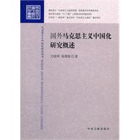 国外马克思主义中国化研究概述