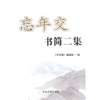 忘年文书简二集