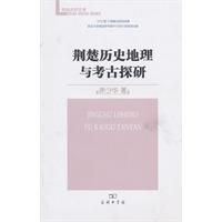 荆楚历史地理与考古探研