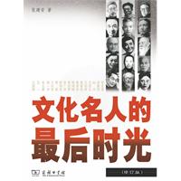 文化名人的最后时光