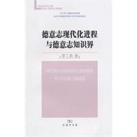 德意志现代化进程与德意志知识界