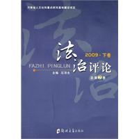 法治评论:2009·下卷(总第2卷)