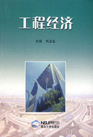 工程经济