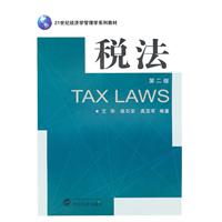 税法(21世纪经济学管理学系列教材)