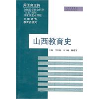 山西教育史