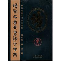 傅幻石金文书法大字典