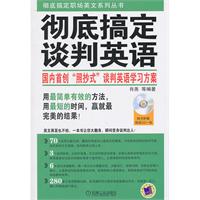彻底搞定谈判英语-(含1CD)