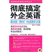 彻底搞定外企英语
