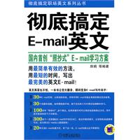 彻底搞定E-mail英文