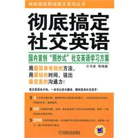 彻底搞定社交英语